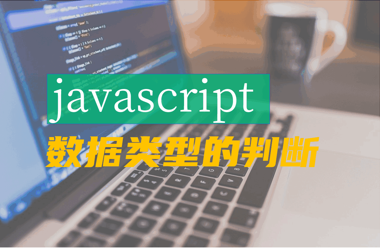 一句代码判断javascript中的数据类型