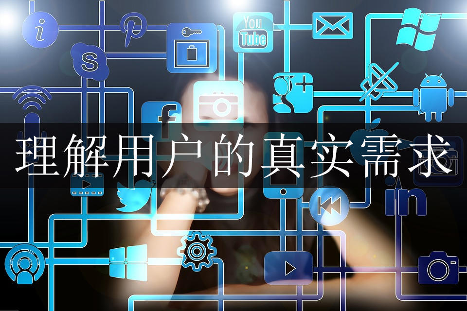 你以为你真理解用户的需求吗？