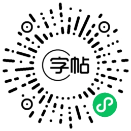 一个免费的字帖生成小程序